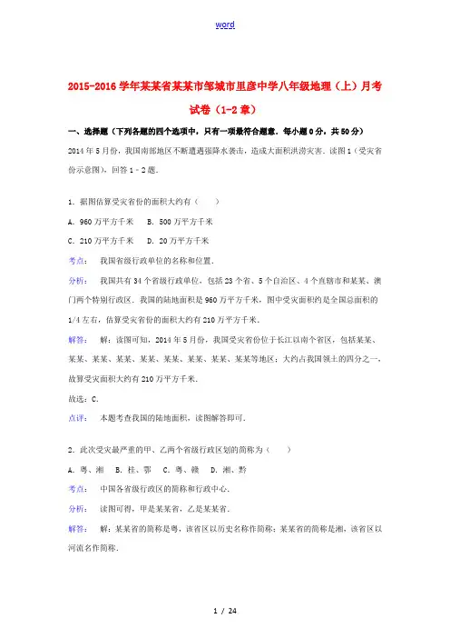 八年级地理上学期月考试卷(1-2章)(含解析) 新人教版-新人教版初中八年级全册地理试题