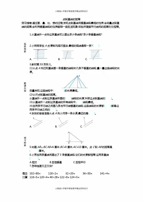 人教版小学四年级上册数学学案4.点到直线的距离