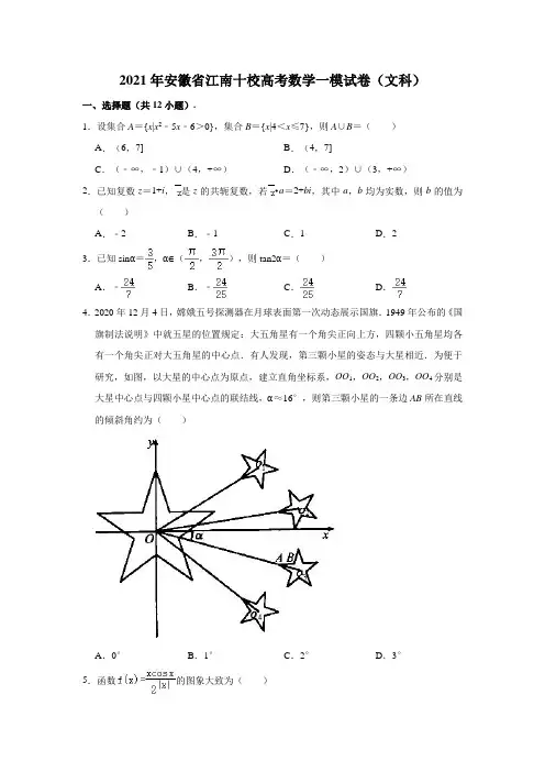 2021年安徽省江南十校高考数学一模试卷(文科) (解析版)