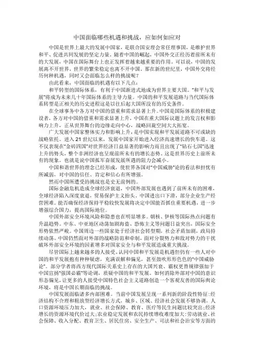 中国面临哪些机遇和挑战_______论文