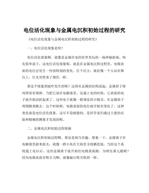 电位活化现象与金属电沉积初始过程的研究