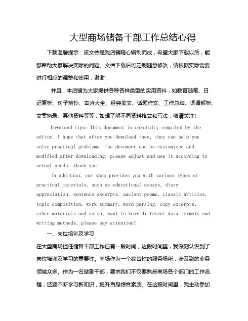 大型商场储备干部工作总结心得