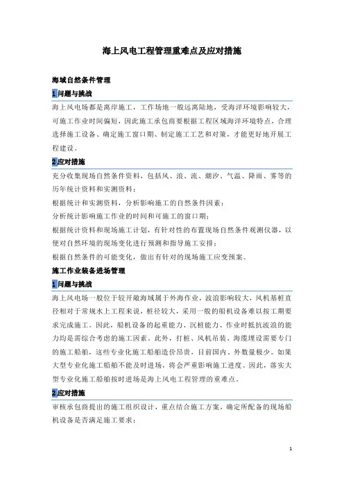 海上风电工程管理重难点及应对措施