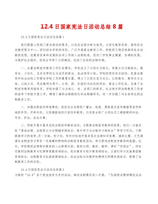 12.4日国家宪法日活动总结8篇