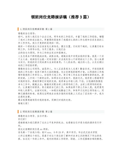 领班岗位竞聘演讲稿(推荐3篇)