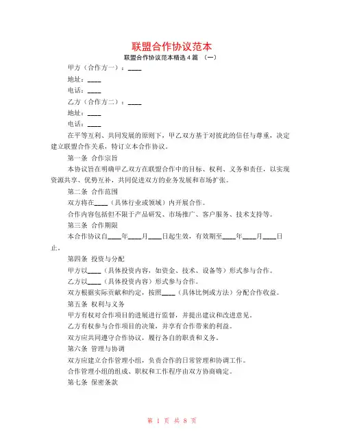 联盟合作协议范本4篇