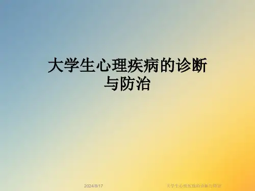 大学生心理疾病的诊断与防治