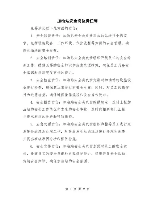 加油站安全岗位责任制