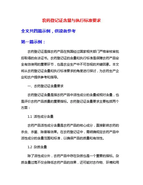 农药登记证含量与执行标准要求