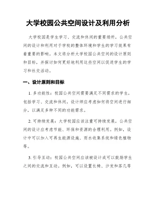 大学校园公共空间设计及利用分析