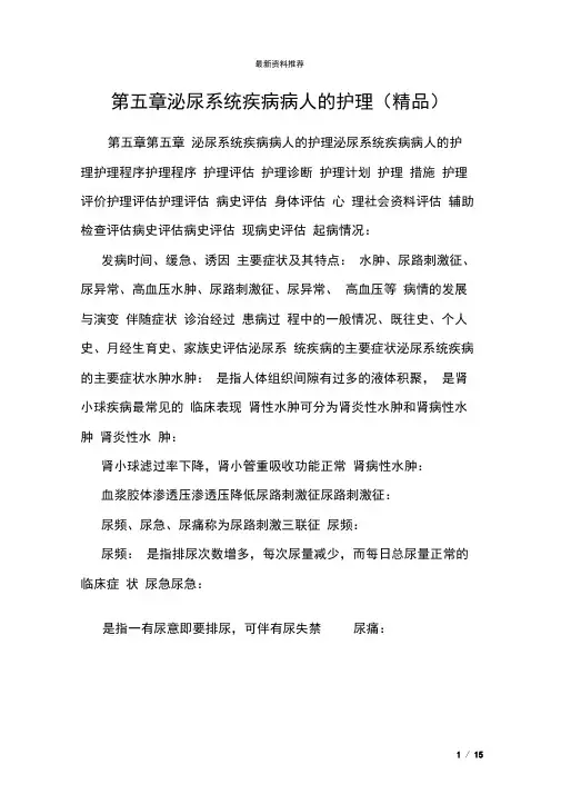 第五章泌尿系统疾病病人的护理(精品)