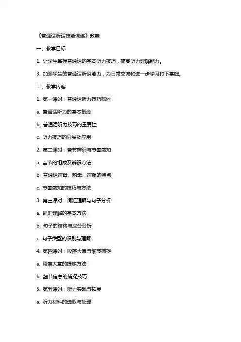《普通话听话技能训练》教案