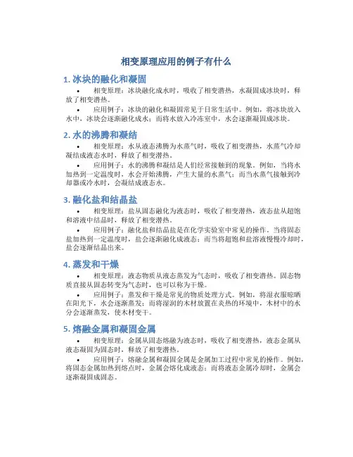 相变原理应用的例子有什么