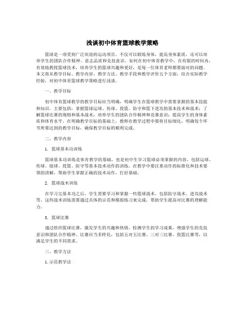 浅谈初中体育篮球教学策略