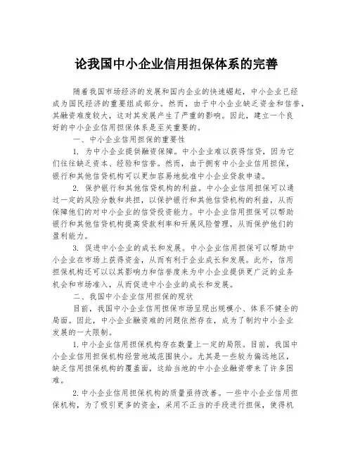论我国中小企业信用担保体系的完善