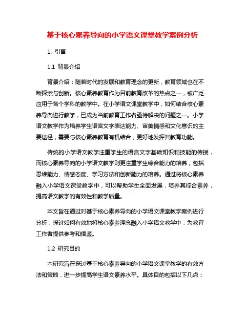 基于核心素养导向的小学语文课堂教学案例分析