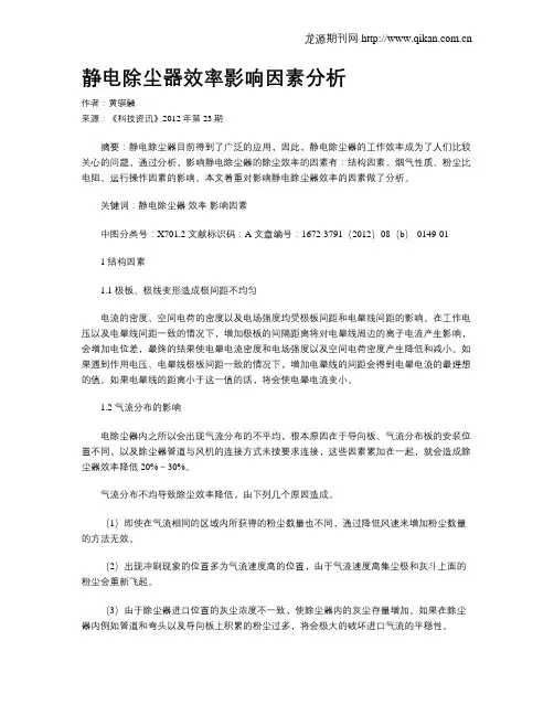 静电除尘器效率影响因素分析