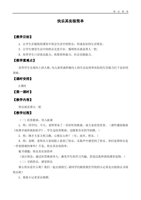 教科版小学五年级品德与生活上册教案快乐其实很简单