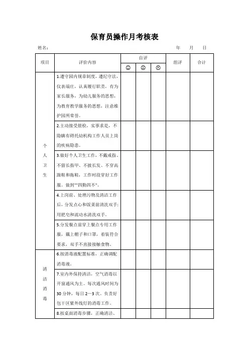 幼儿园保育员操作月考核表