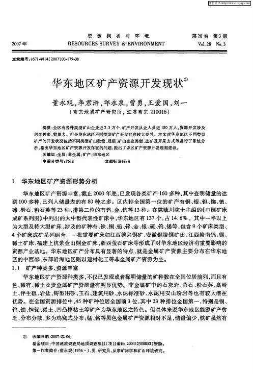 华东地区矿产资源开发现状