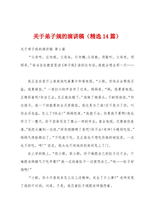 关于弟子规的演讲稿(精选14篇)