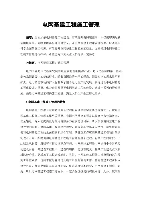 电网基建工程施工管理