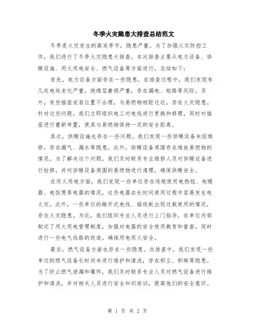 冬季火灾隐患大排查总结范文