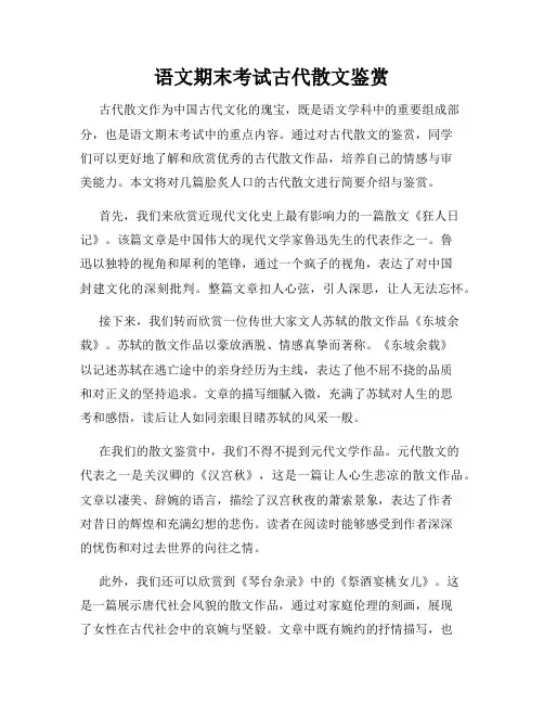 语文期末考试古代散文鉴赏