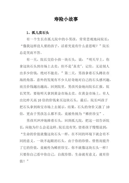 寿险小故事300字