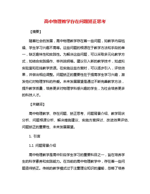 高中物理教学存在问题矫正思考
