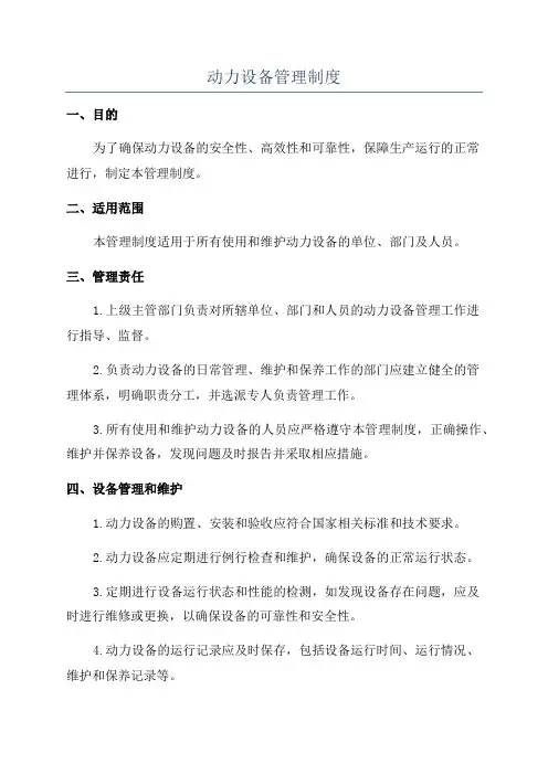 动力设备管理制度