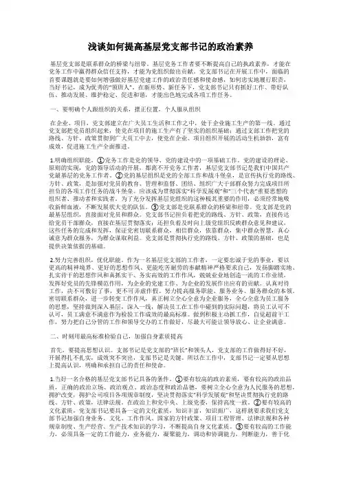 浅谈如何提高基层党支部书记的政治素养