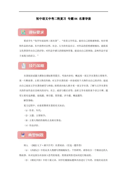 【河南专用】中考篇 初中语文中考二轮复习 专题04 名著导读 (原卷版)