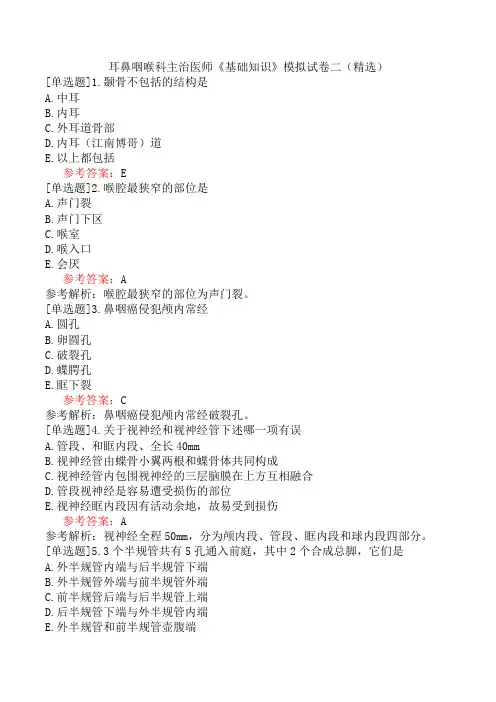 耳鼻咽喉科主治医师《基础知识》模拟试卷二(精选)