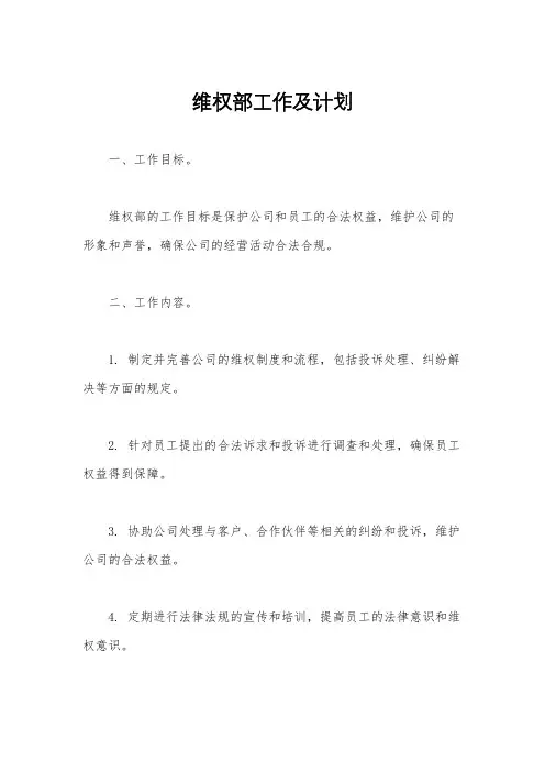 维权部工作及计划