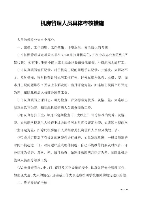 机房管理人员具体考核措施