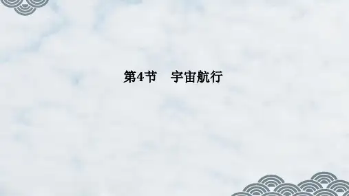 高中物理必修2：第4节 宇宙航行ppt课件