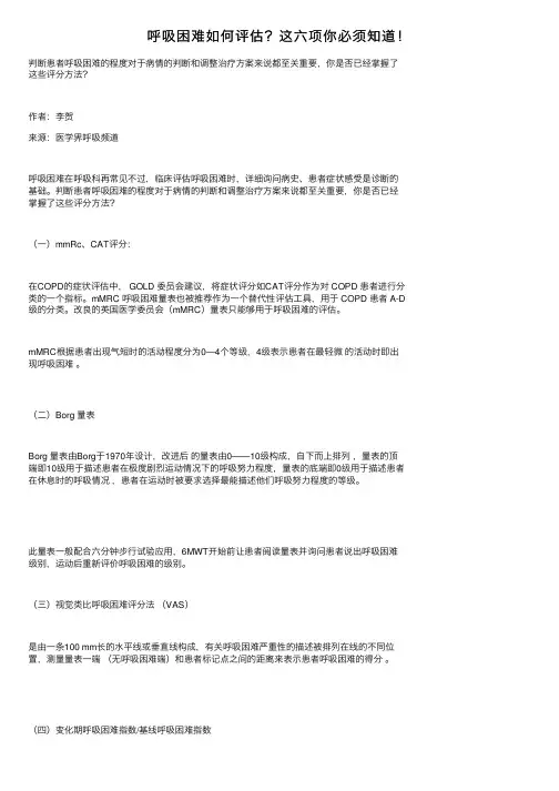 呼吸困难如何评估？这六项你必须知道！
