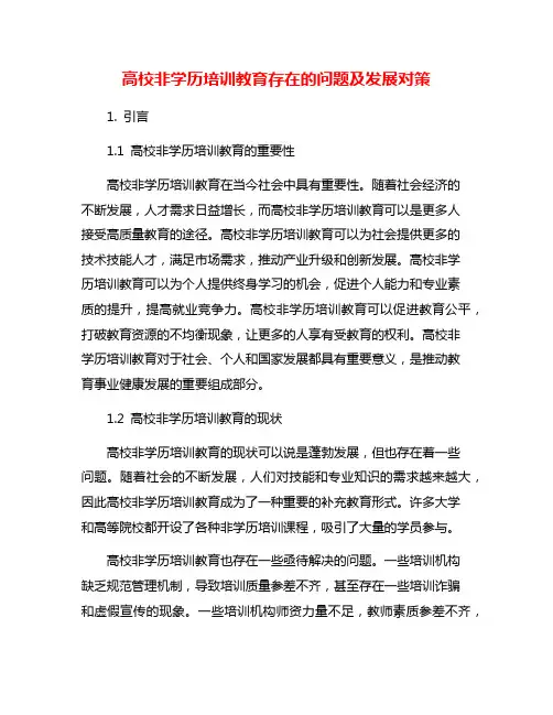 高校非学历培训教育存在的问题及发展对策