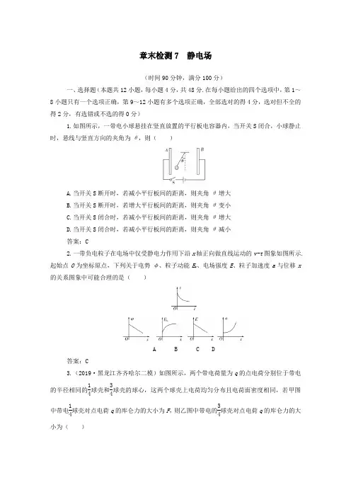 2021高考物理一轮复习章末检测7静电场含解析新人教版