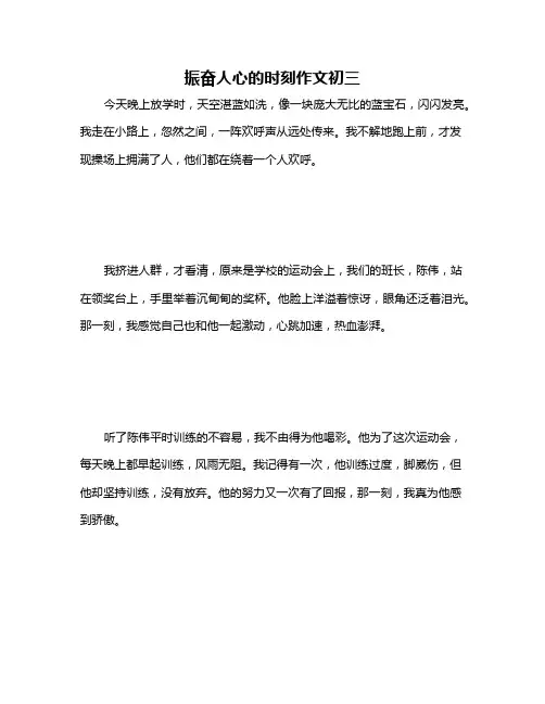 振奋人心的时刻作文初三