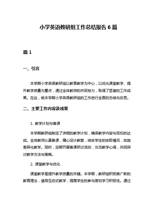 小学英语教研组工作总结报告6篇