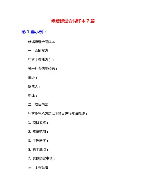 修缮修理合同样本7篇
