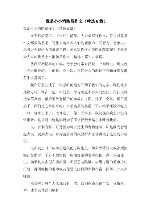 我是小小消防员作文(6篇)