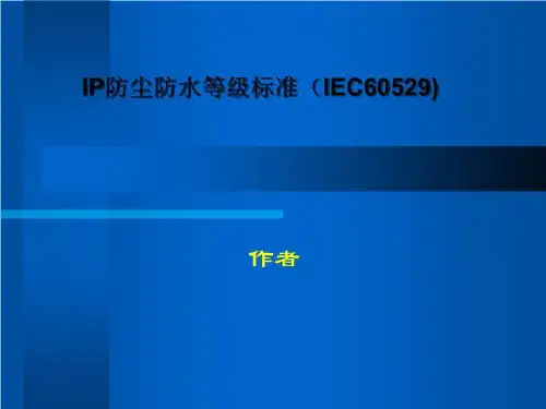 IP防尘防水等级标准(IEC60529)