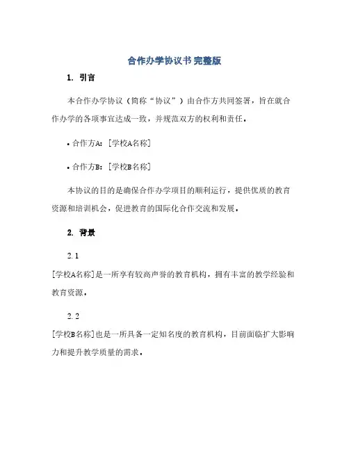 合作办学完整协议书 完整版doc