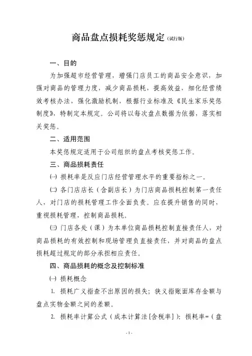 超市资料之 商品盘点损耗奖惩规定(试行版)