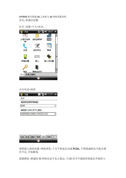 cht9000换号联通3g之体验与3g网络设置说明.docx