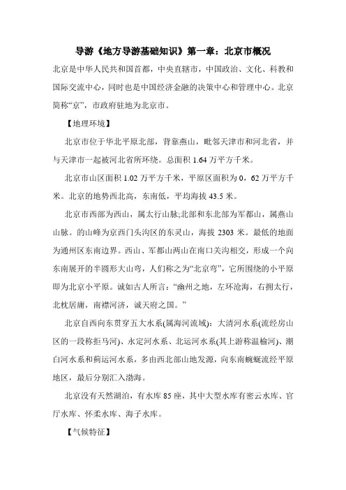 最新导游《地方导游基础知识》第一章：北京市概况