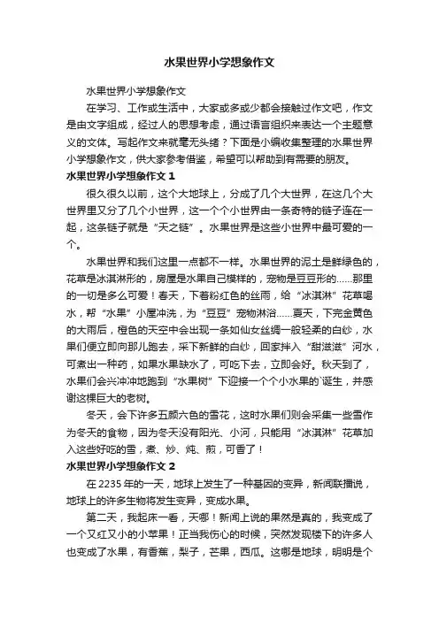 水果世界小学想象作文